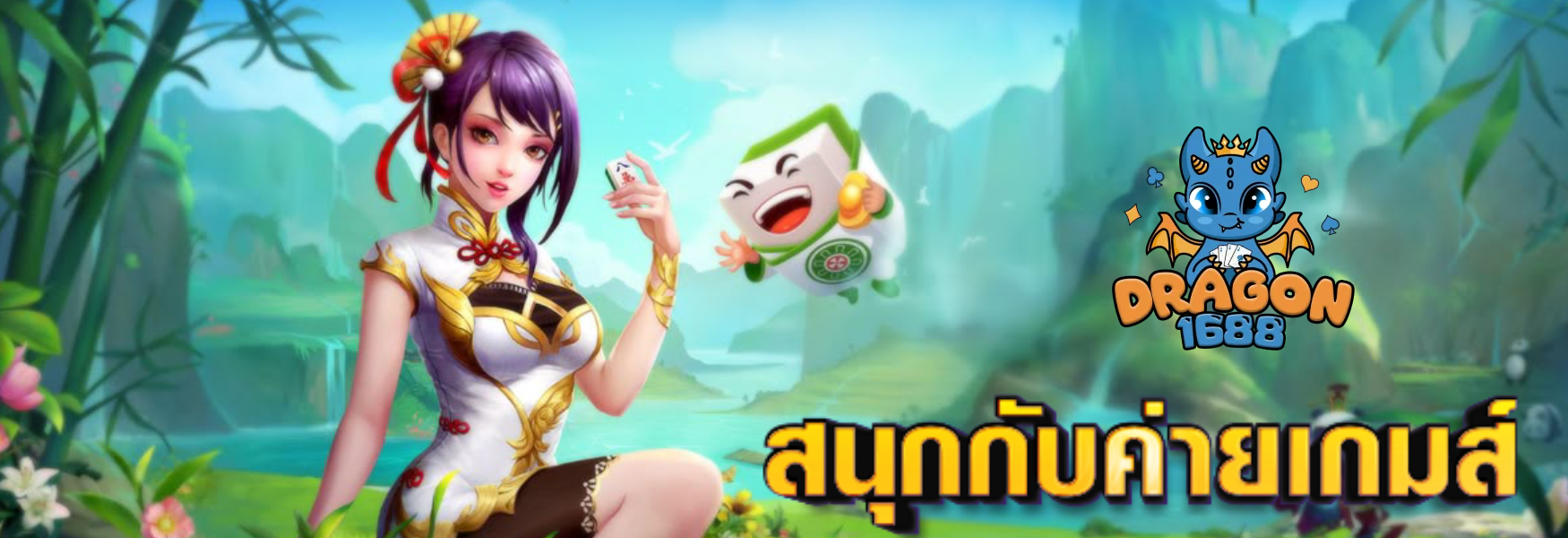 ดราก้อน1688